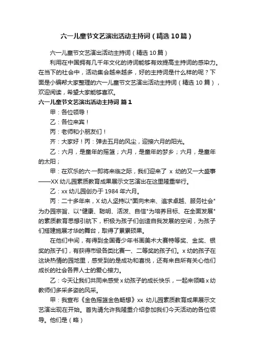 六一儿童节文艺演出活动主持词（精选10篇）