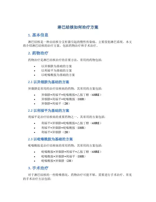 淋巴结核如何治疗方案