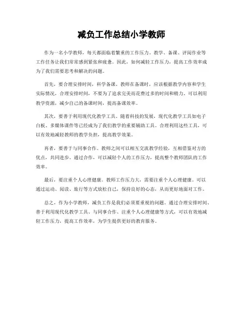 减负工作总结小学教师