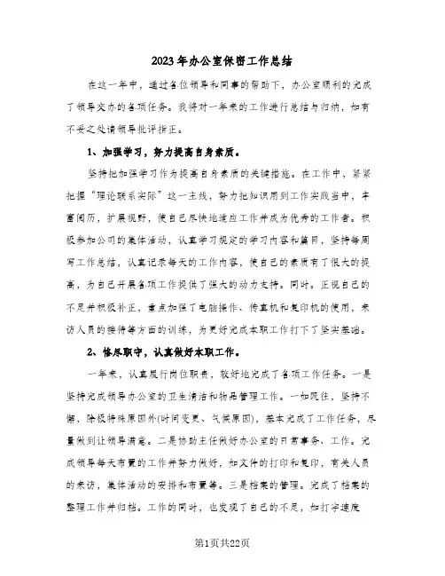 2023年办公室保密工作总结(8篇)
