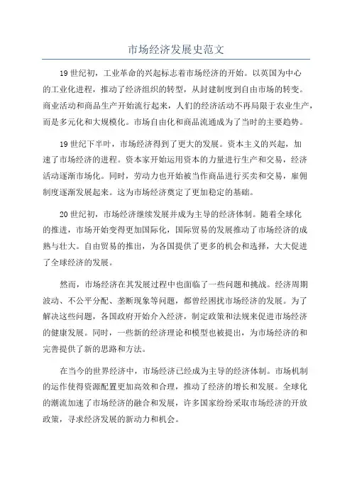 市场经济发展史范文