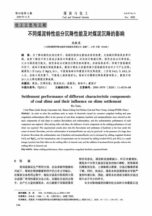 不同煤泥特性组分沉降性能及对煤泥沉降的影响