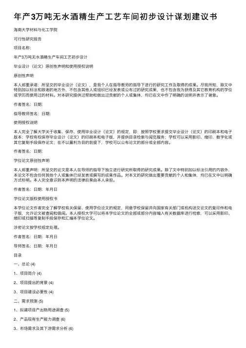 年产3万吨无水酒精生产工艺车间初步设计谋划建议书