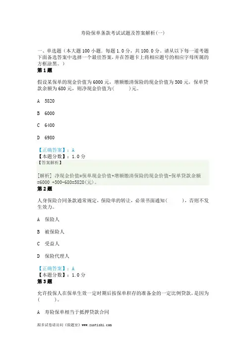2014年寿险保单条款考试试题及答案解析(一)