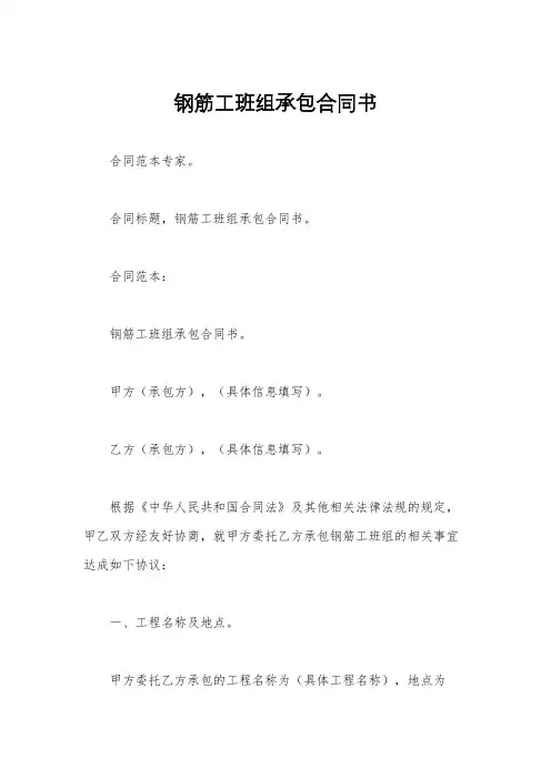 钢筋工班组承包合同书
