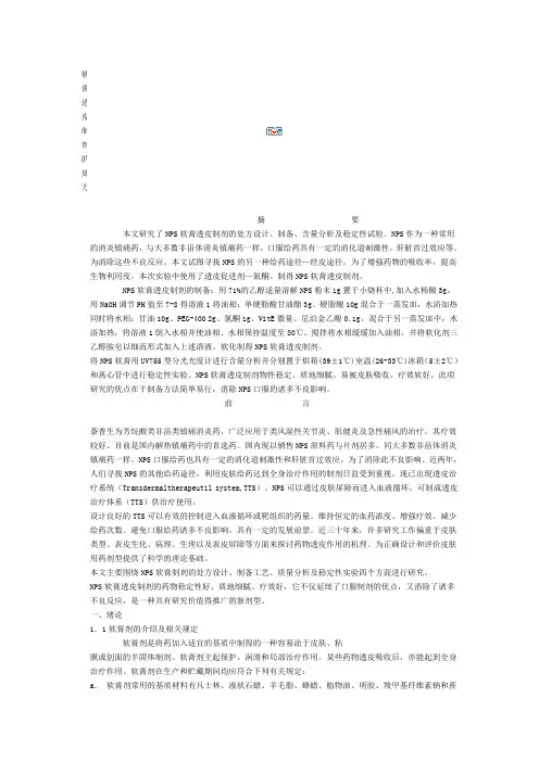 软膏透皮制剂的处方