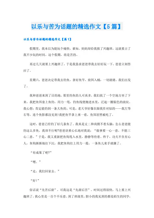 以乐与苦为话题的精选作文【5篇】