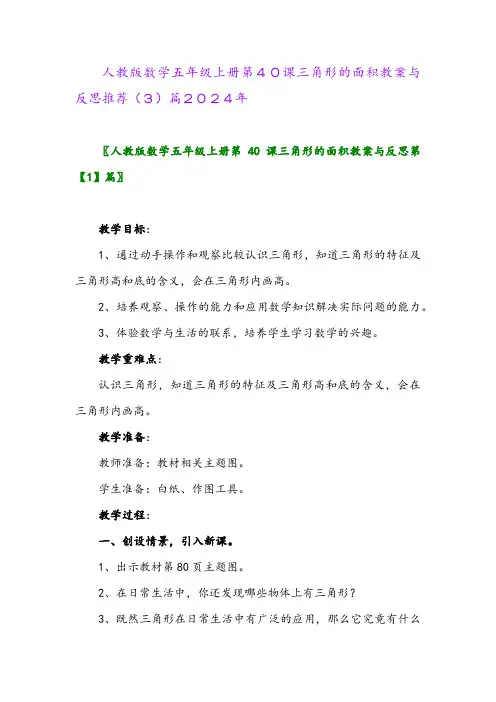 人教版数学五年级上册第40课三角形的面积教案与反思推荐(3)篇2024年