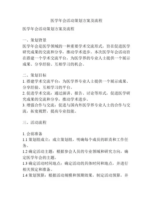 医学年会活动策划方案及流程