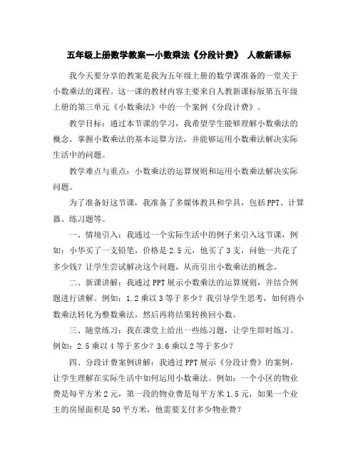五年级上册数学教案-一小数乘法《分段计费》人教新课标