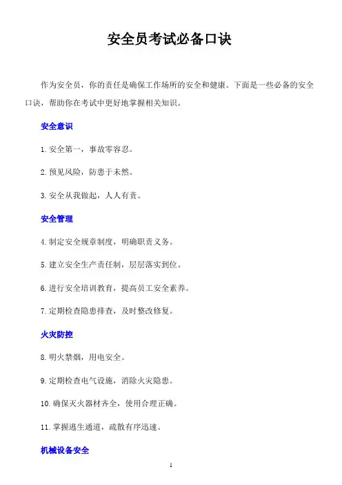 安全员考试必备口诀