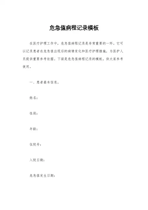 危急值病程记录模板