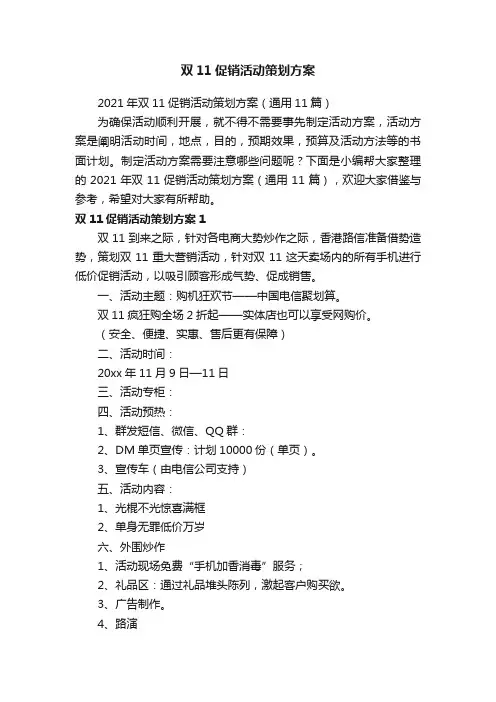 2021年双11促销活动策划方案（通用11篇）