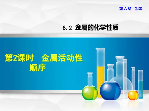 万安县八中九年级化学下册第六章金属6.2金属的化学性质6.2.2金属活动性顺序课件新版粤教版