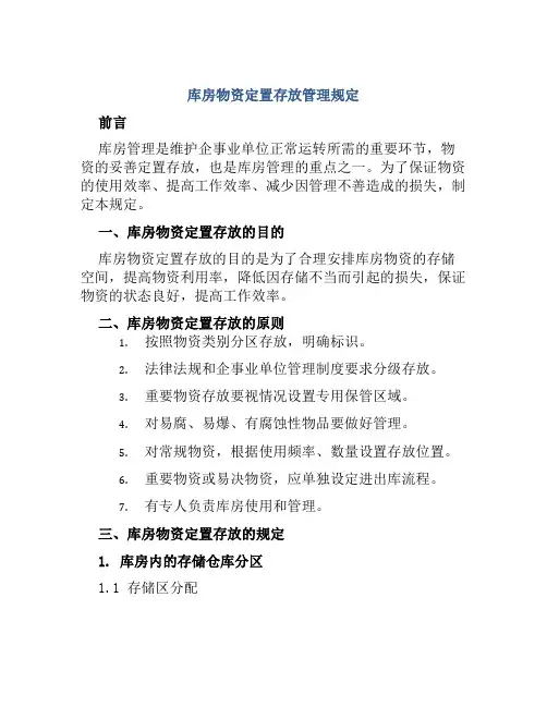 库房物资定置存放管理规定