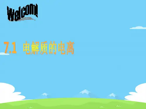 沪科版化学高一下册-7.1.1 电解质的电离 课件 优秀课件PPT