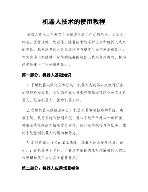 机器人技术的使用教程