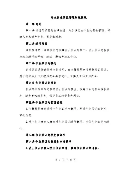 动土作业票证管理制度模版（2篇）