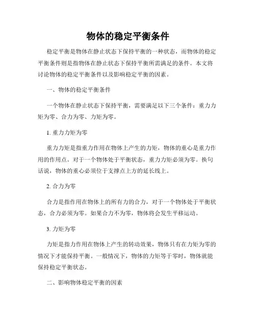 物体的稳定平衡条件