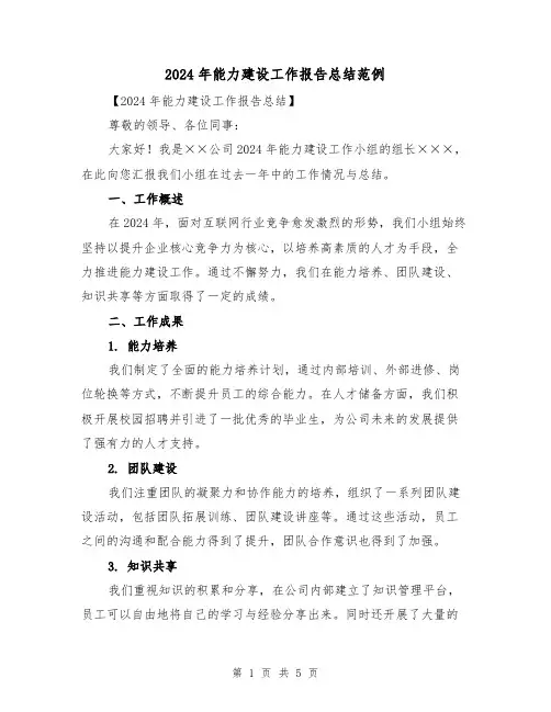 2024年能力建设工作报告总结范例(2篇)