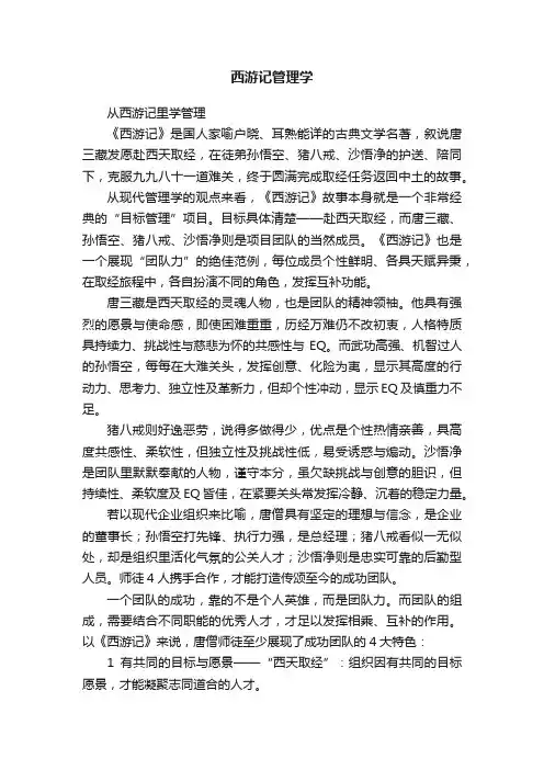 西游记管理学