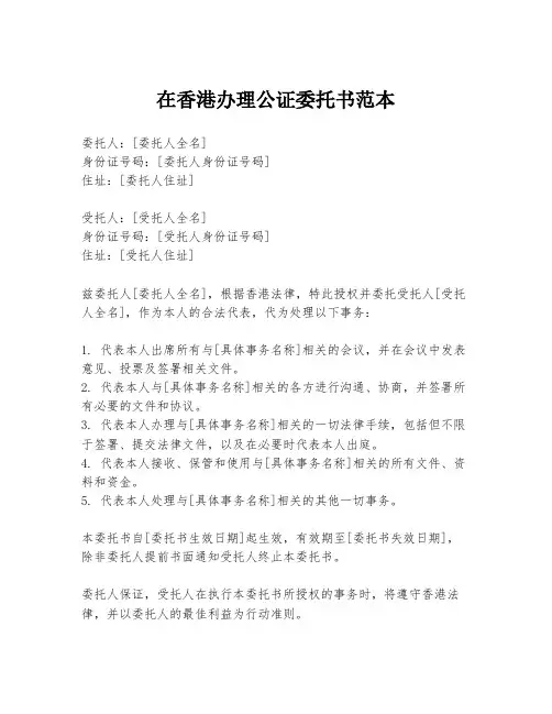 在香港办理公证委托书范本