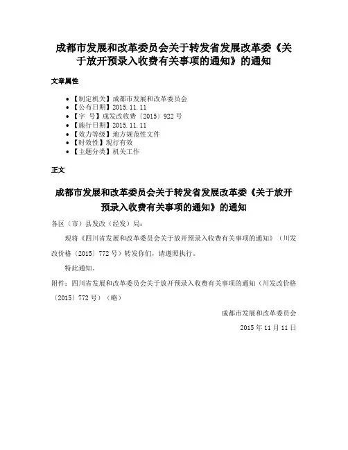 成都市发展和改革委员会关于转发省发展改革委《关于放开预录入收费有关事项的通知》的通知
