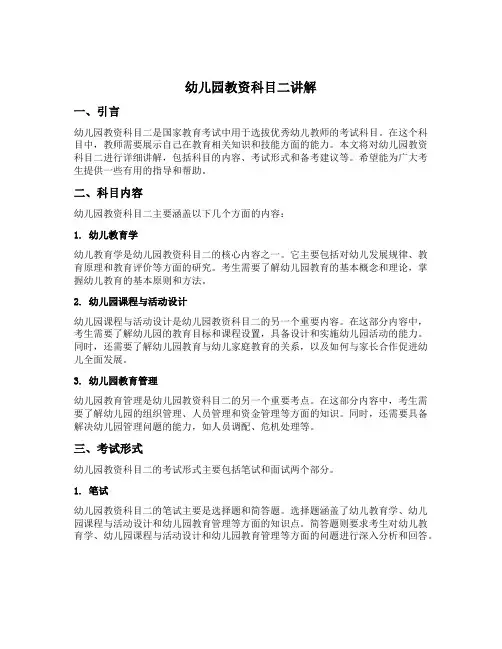 幼儿园教资科目二讲解