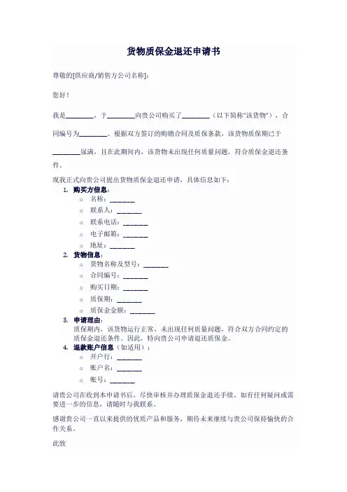 货物质保金退还申请书