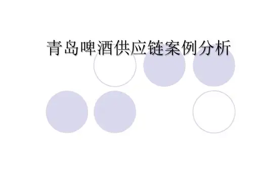 青岛啤酒供应链案例