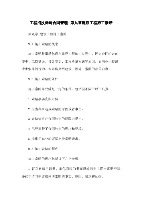 工程招投标与合同管理--第九章建设工程施工索赔