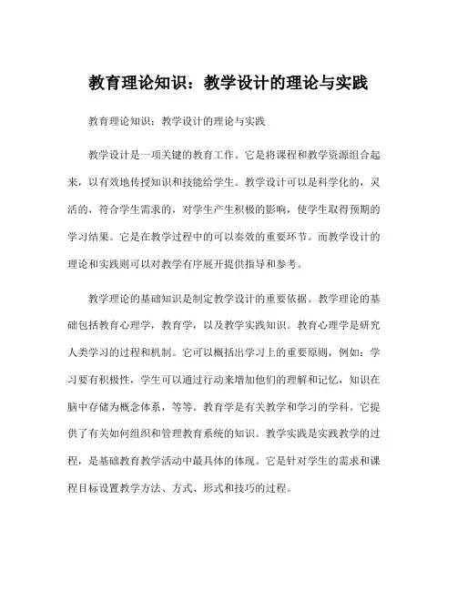 教育理论知识：教学设计的理论与实践