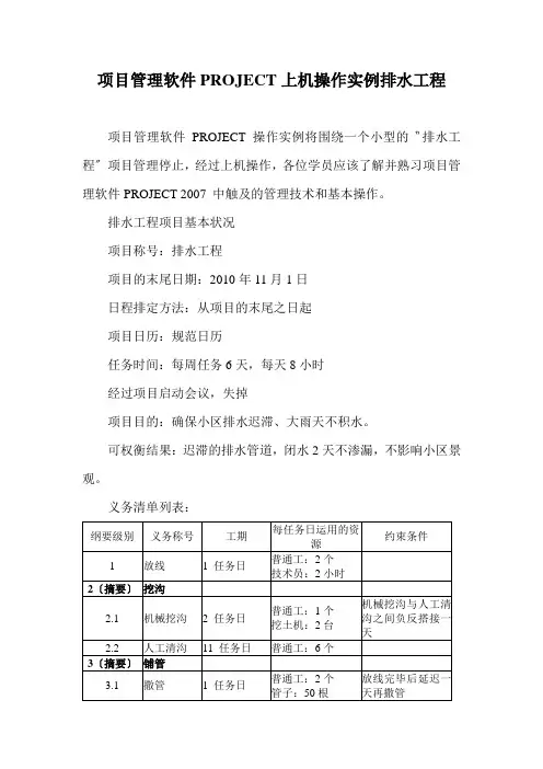 项目管理软件PROJECT上机操作实例排水工程