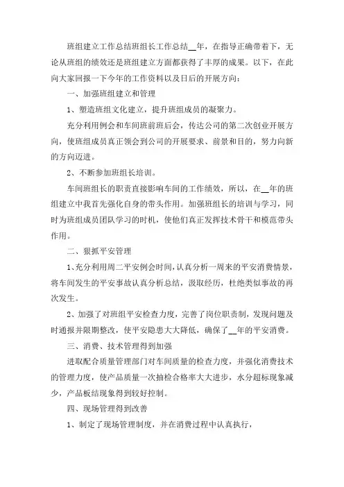 2020班组建设班组长工作总结4篇