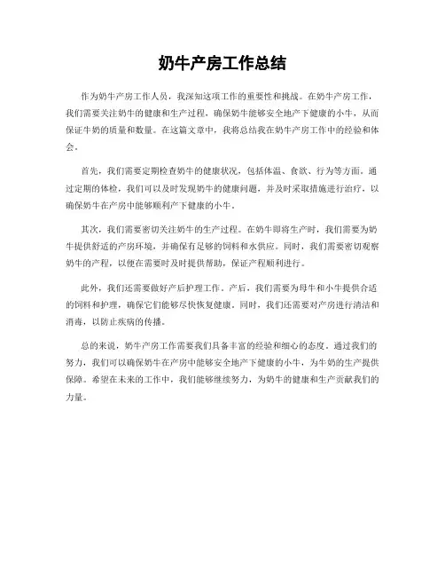 奶牛产房工作总结
