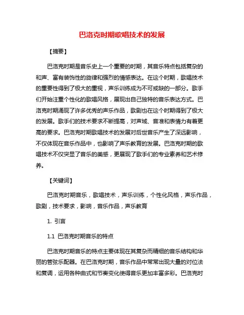 巴洛克时期歌唱技术的发展