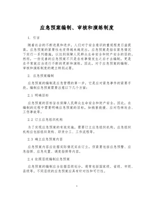 应急预案编制、审核和演练制度