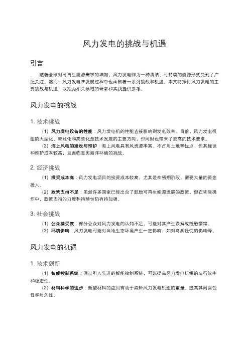 风力发电的挑战与机遇