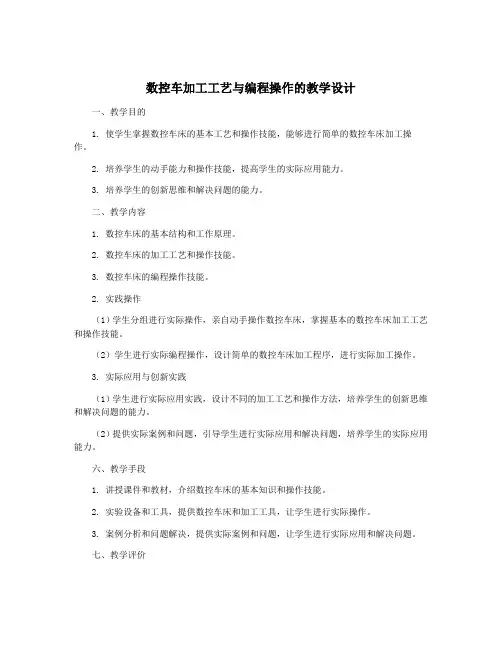 数控车加工工艺与编程操作的教学设计