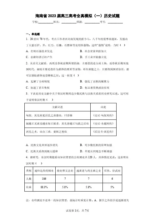 海南省2023届高三高考全真模拟(一)历史试题(含答案解析)