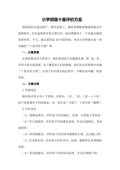 小学班级十星评价方案