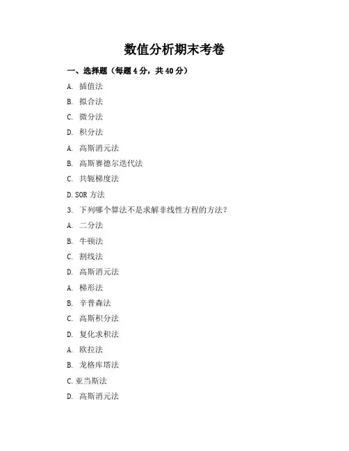 数值分析期末考卷