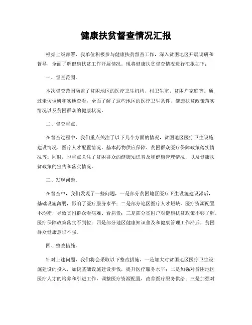 健康扶贫督查情况汇报