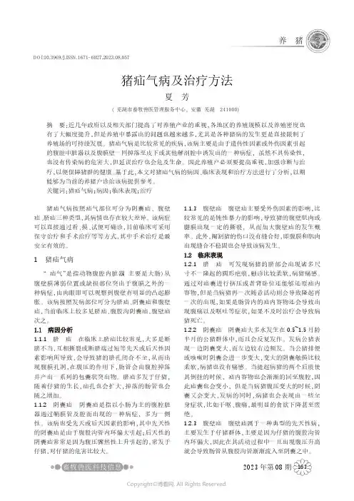 猪疝气病及治疗方法