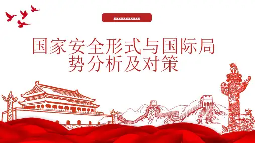 国家安全形式与国际局势分析及对策