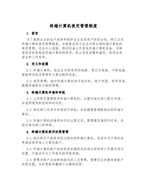 终端计算机使用管理制度
