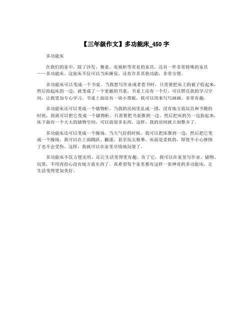 【三年级作文】多功能床_450字