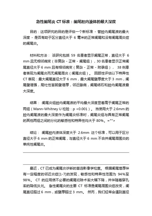 急性阑尾炎CT标准：阑尾腔内液体的最大深度