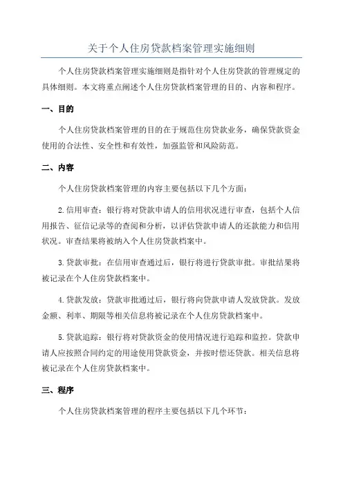 关于个人住房贷款档案管理实施细则