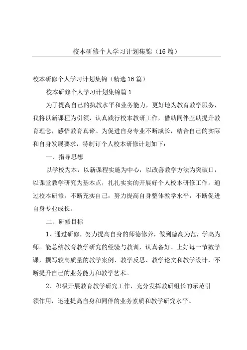 校本研修个人学习计划集锦(16篇)